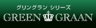 GREEN GRAAN グリングランシリーズ