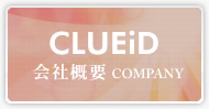 CLUEID 会社概要