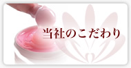 当社のこだわり
