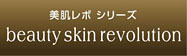 BIHADA REVO. 美肌レボシリーズ