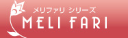 MELI FARI メリファリ シリーズ