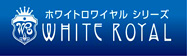 WHOTE ROYAL ホワイトロワイヤル シリーズ