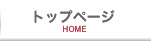 トップページ