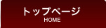 トップページ