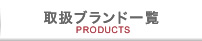 取り扱いブランド一覧
