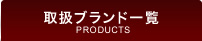 取り扱いブランド一覧