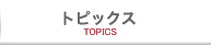 トピックス
