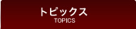 トピックス