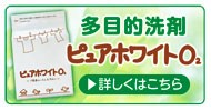 ピュアホワイトＯ2