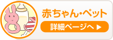 赤ちゃん・ペット