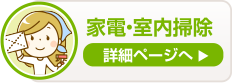 家電・室内清掃