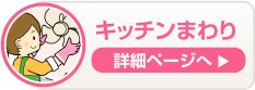 キッチンまわり