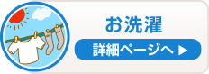 お洗濯