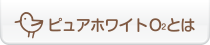 ピュアホワイトO2とは