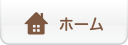 ホーム