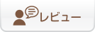 レビュー